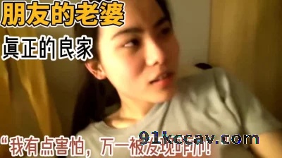 这才是真良家！“万一被发现怎么办！”
