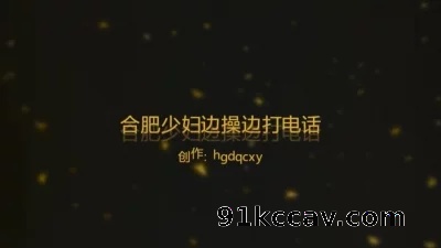 [原创] 3p合肥少妇前传第一部：被操时给单男通话