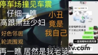 黑丝老婆酒局后被同事车震内射