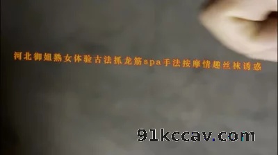 [原创] 河北野三坡走基层！体验御姐熟女古法抓龙筋spa手法按摩情趣丝袜诱惑
