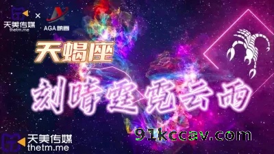 天美传媒-天蝎座璃月七星玉衡星刻晴霆霓云雨