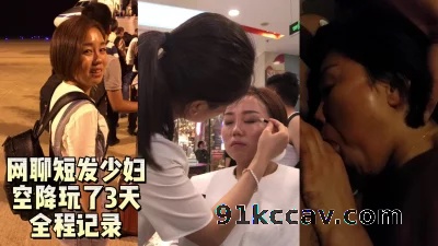 让我们来观赏全程记录的真实约炮记录之短发少妇