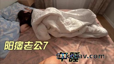 阳痿老公7-午睡日记