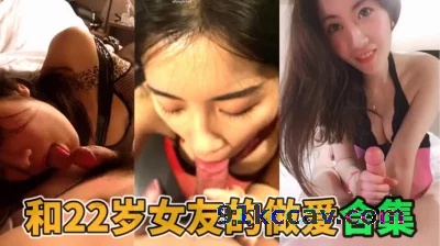 和22岁小女友的做爱大合集
