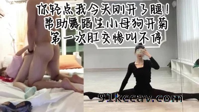 露脸约操 爆菊舞蹈生母狗（女主在简=介可约，app内搜索编号