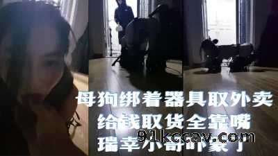 母狗取餐把瑞幸外送小哥吓懵了