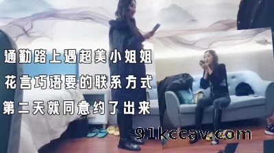 通勤路上遇到的极品小姐姐（此女的后续全集有8部已上传简届免费看全集）