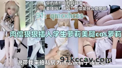 [原创] 套路05学生cos穹妹，强迫她肉偿抓着双马尾疯狂输出