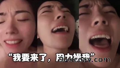 “我要来了，用力操我”淫荡母狗剧烈高潮叫声可射