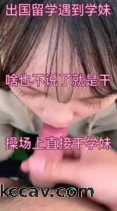 出国留学遇到学妹