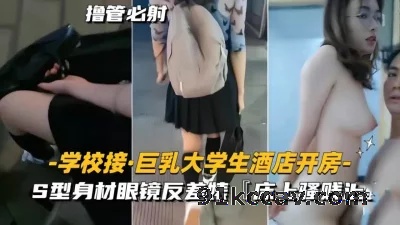 S型身材眼镜反差婊，外表清纯传统，床上骚贱浪