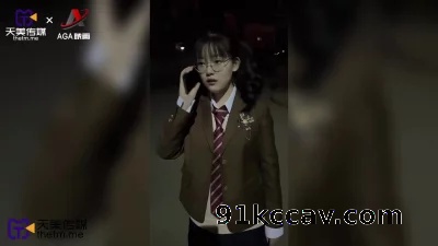 天美传媒-可爱的眼镜小妹要我做一晚她的男朋友