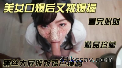 女神深情为你口爆又被你爆操，黑丝大屁股顶不住鸡巴的攻击