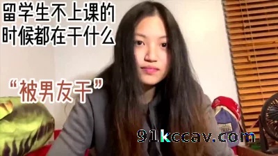 留学生不上课的时候都在干吗？“在被干”