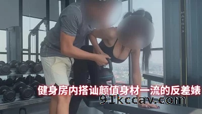 健身房内搭讪颜值身材一流的反差婊 无套内射骚穴各种姿势啪啪  蜜臀翘