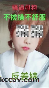 爆操反差婊母狗