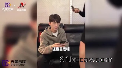 天美传媒-姐弟恋之送弟弟的特殊生日礼物