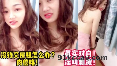 没钱交房租的嫩妹！被无套内射！【看视频下面同城免费约炮】