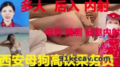 西安母狗高铁乘务员被操烂 内有方式