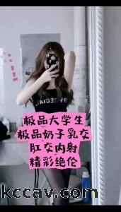 极品大学生极品奶子乳交➕肛交内射