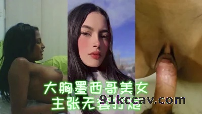 大胸墨西哥辣妹主张无套打炮