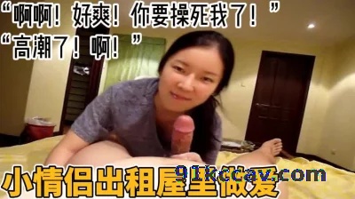 “啊啊！好爽 你要操死我了！”小情侣出租屋里做爱