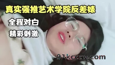真实强推艺术学院反差婊，全程对白精彩【全网类型最全资源】